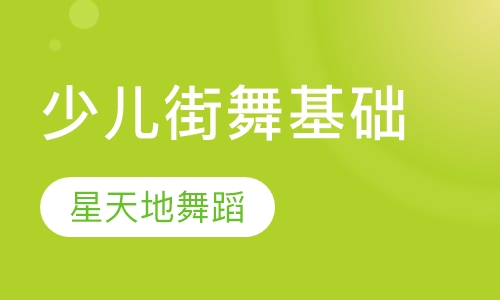 少儿街舞基础