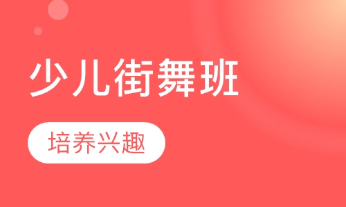少儿街舞班