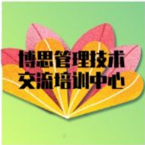 博思管理技术交流培训中心