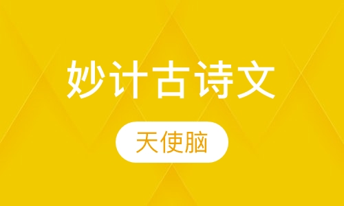 妙计古诗文