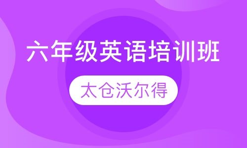 六年级英语培训班