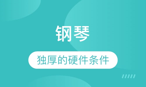 钢琴