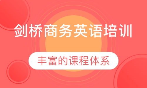 剑桥商务英语培训