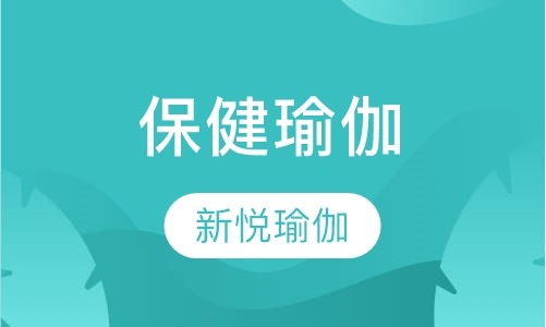 保健瑜伽