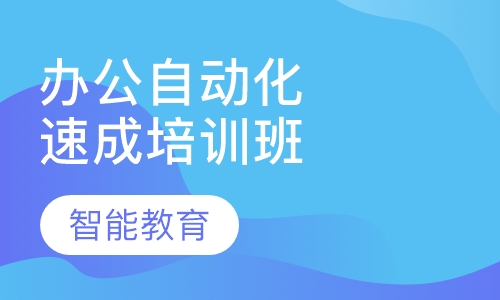 办公自动化速成培训专班