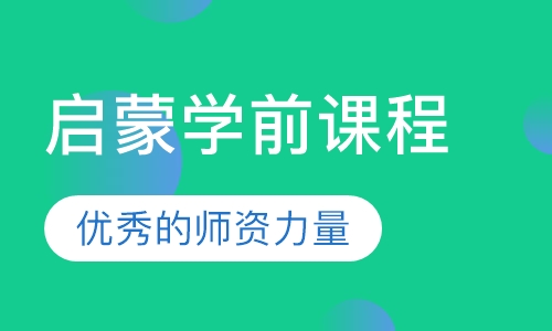 启蒙学前课程