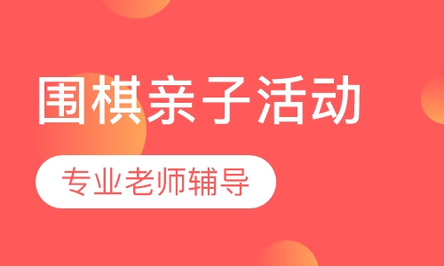 围棋亲子活动