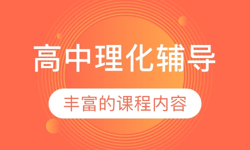 高中理化辅导
