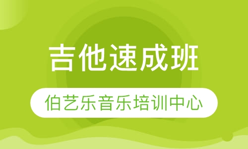 吉他速成班