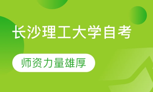 长沙理工大学自考