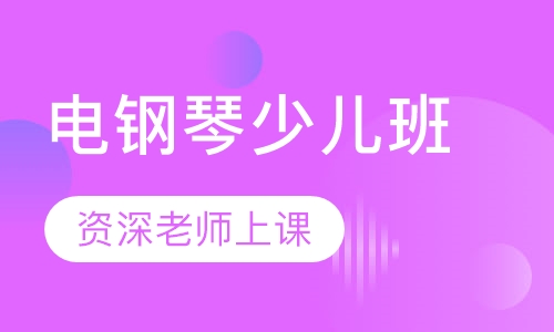 电钢琴少儿班