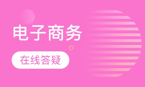电子商务培训