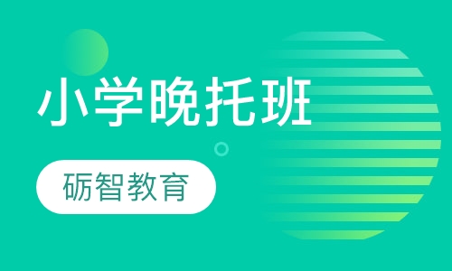 小学晚托班