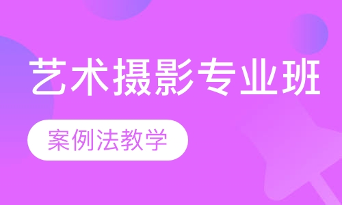 时尚艺术摄影专业班【4周】