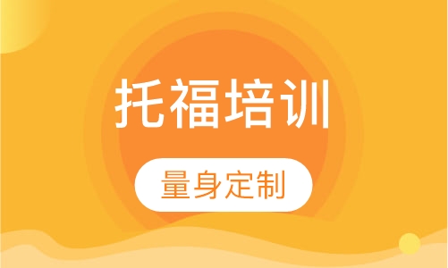 托福培训