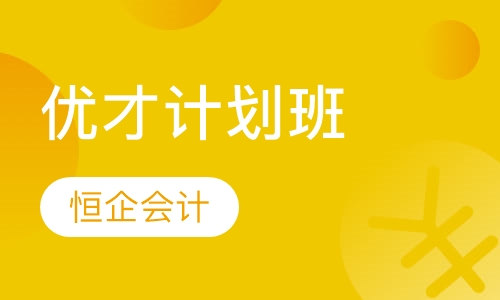 优才计划班