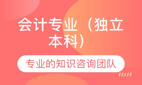 会计专业（独立本科）