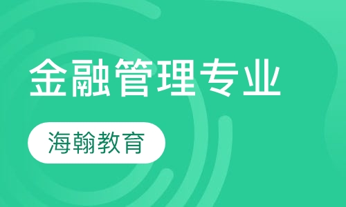 金融管理专业