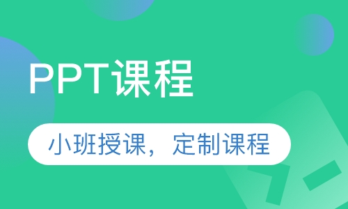 PPT课程