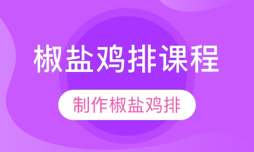 椒盐鸡排课程