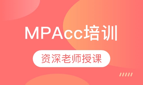 MPAcc培训