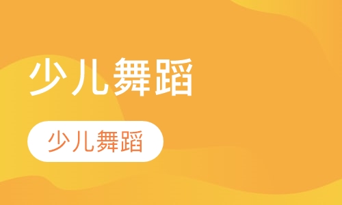 少儿舞蹈