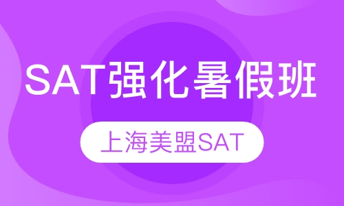 SAT暑假强化班