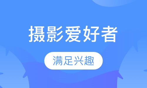 摄影爱好者短期班