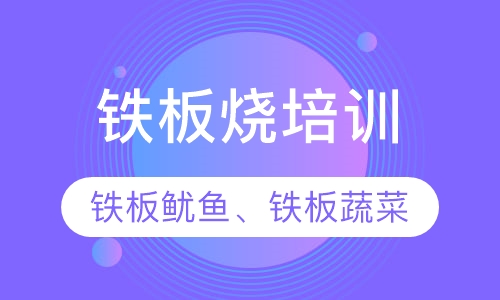 铁板烧铁板鱿鱼培训