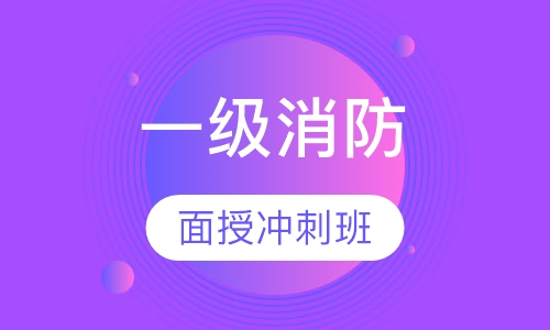 一级消防面授冲刺班