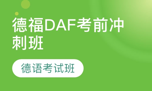 德福DAF考前冲刺班