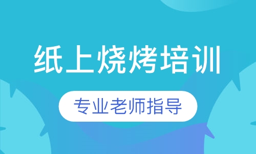 纸上烧烤培训