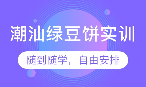 潮汕绿豆饼实训