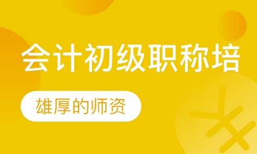 会计初级职称培训