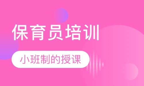 保育员培训