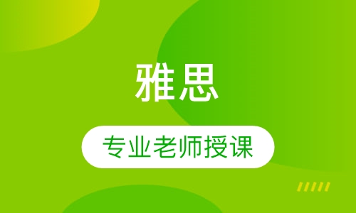 雅思小班