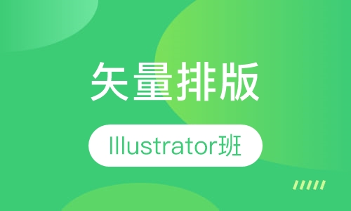 Illustrator矢量排版