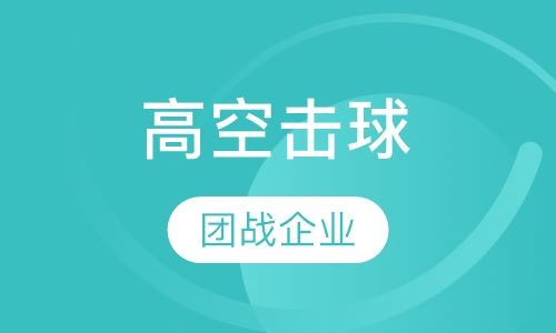 高空击球