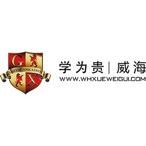 威海学为贵