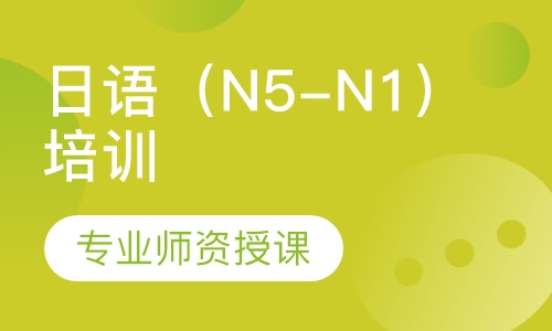 日语（N5-N1）培训