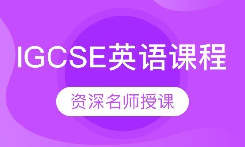 IGCSE英语课程