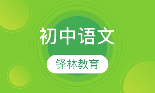 初中语文