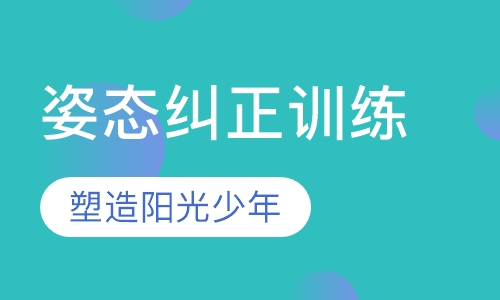 儿童姿态纠正训练