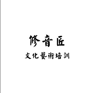 苏州修音匠艺术培训中心
