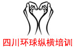 四川环球纵横培训中心
