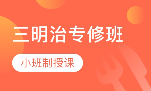 三明治专修班