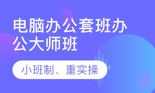 电脑办公套班办公大师班