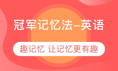 冠军记忆法（英语单词记忆法）