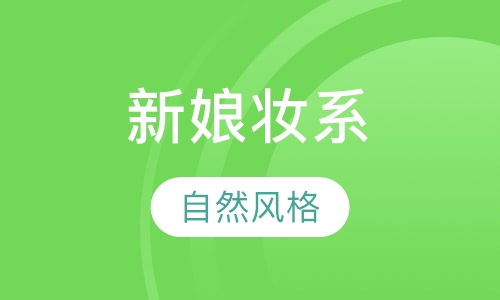新娘妆系