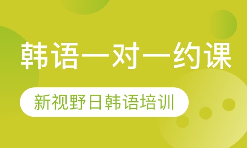 韩语一对一约课